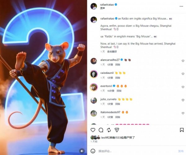申花新援拉唐晒图辱弄我方混名：“大老鼠”抵达上海申花！