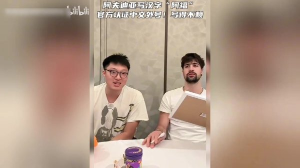 杨瀚森教的？阿夫迪亚用华文写我方名字：阿福