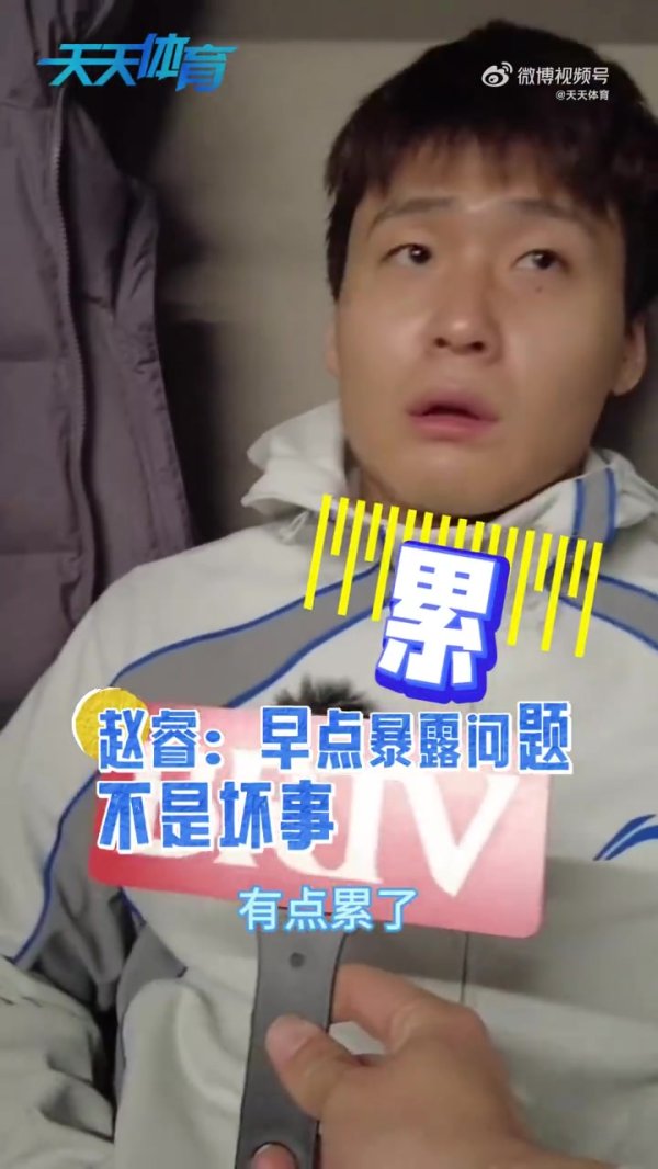 赵睿:莫得东谈主会一帆风顺 早点线路问题不是赖事